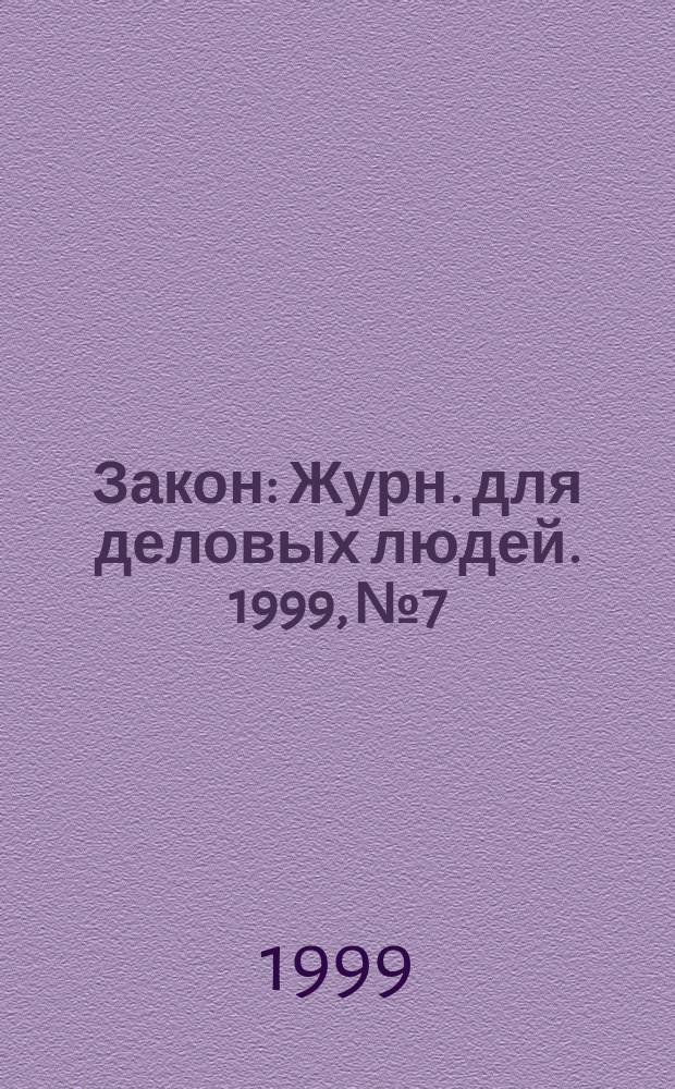 Закон : Журн. для деловых людей. 1999, №7 : Недобросовестная конкуренция