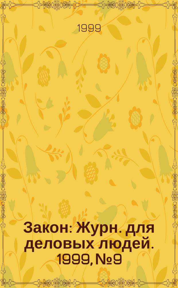 Закон : Журн. для деловых людей. 1999, №9 : Поездка за границу