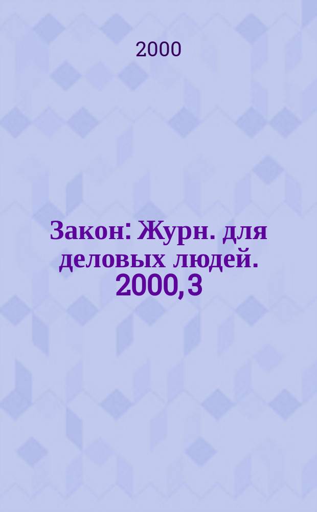 Закон : Журн. для деловых людей. 2000, 3 : Денежные обязательства