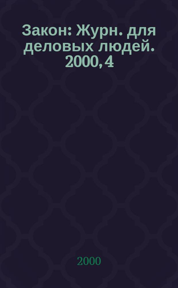 Закон : Журн. для деловых людей. 2000, 4 : Права авторов