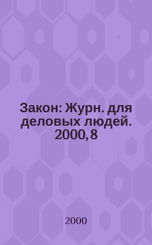 Закон : Журн. для деловых людей. 2000, 8 : Себестоимость