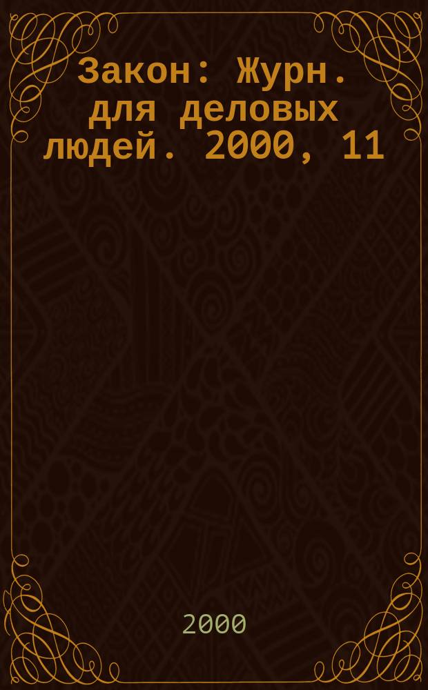 Закон : Журн. для деловых людей. 2000, 11 : Аренда