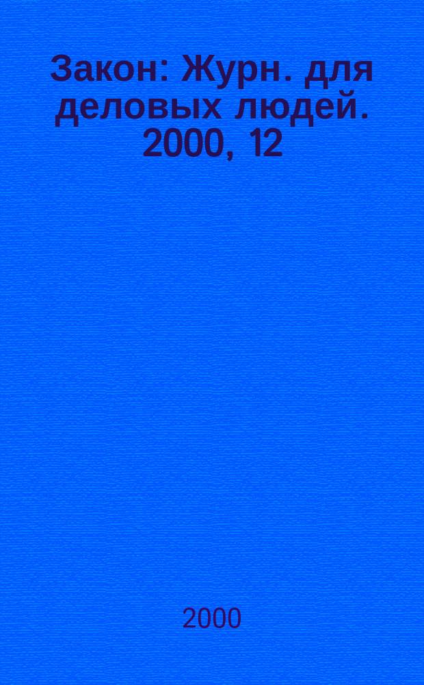 Закон : Журн. для деловых людей. 2000, 12 : Делопроизводство