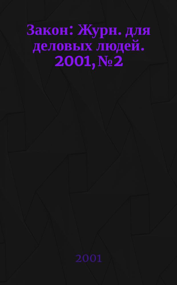 Закон : Журн. для деловых людей. 2001, №2 : Санитарный надзор