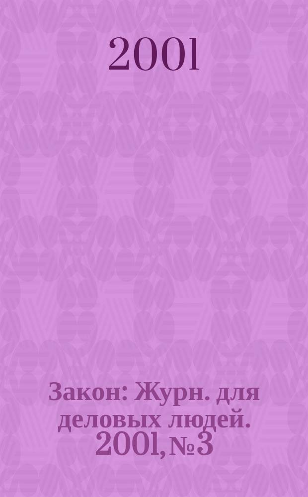 Закон : Журн. для деловых людей. 2001, №3 : Договор хранения