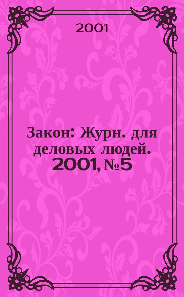 Закон : Журн. для деловых людей. 2001, №5 : Водопользование
