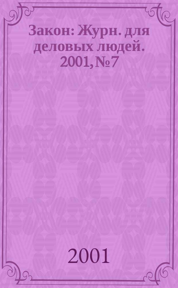 Закон : Журн. для деловых людей. 2001, №7 : Договор подряда