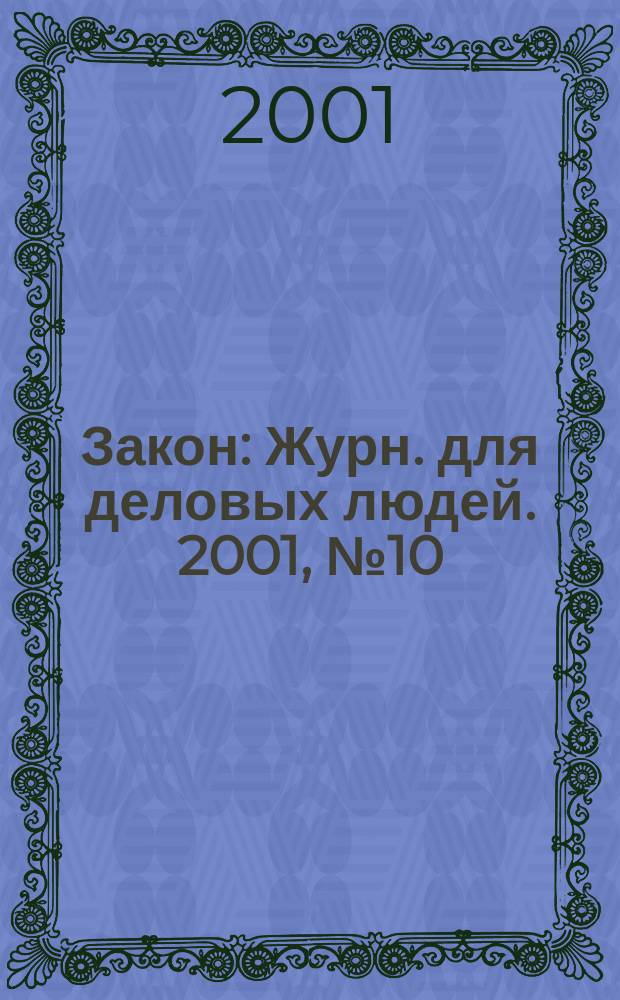 Закон : Журн. для деловых людей. 2001, №10 : Автомобиль и ДТП