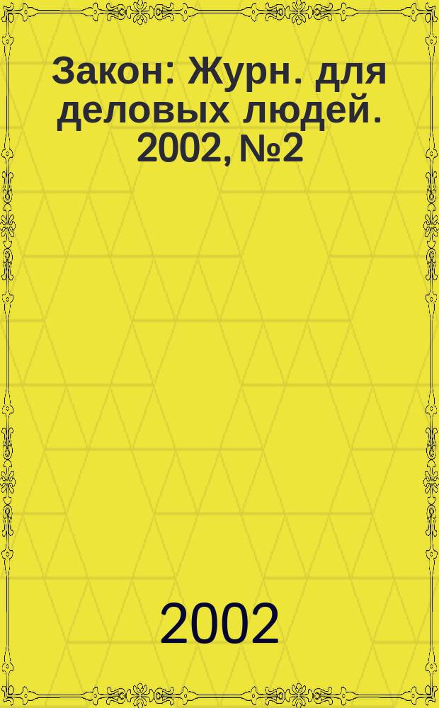 Закон : Журн. для деловых людей. 2002, №2 : Страхование