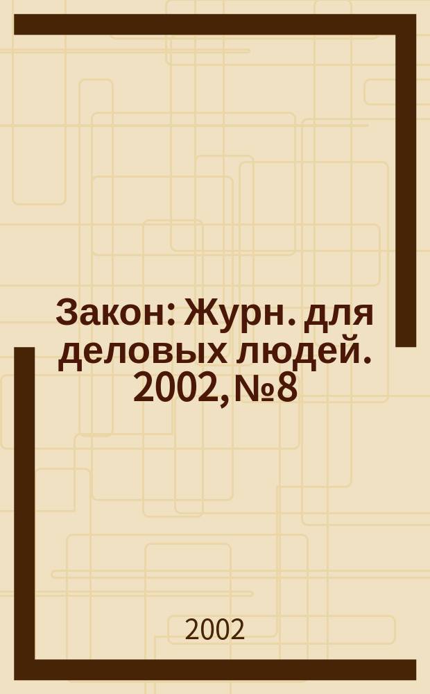 Закон : Журн. для деловых людей. 2002, №8 : Права акционеров