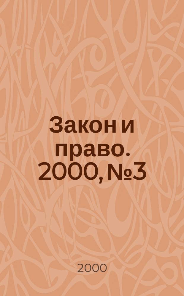 Закон и право. 2000, №3