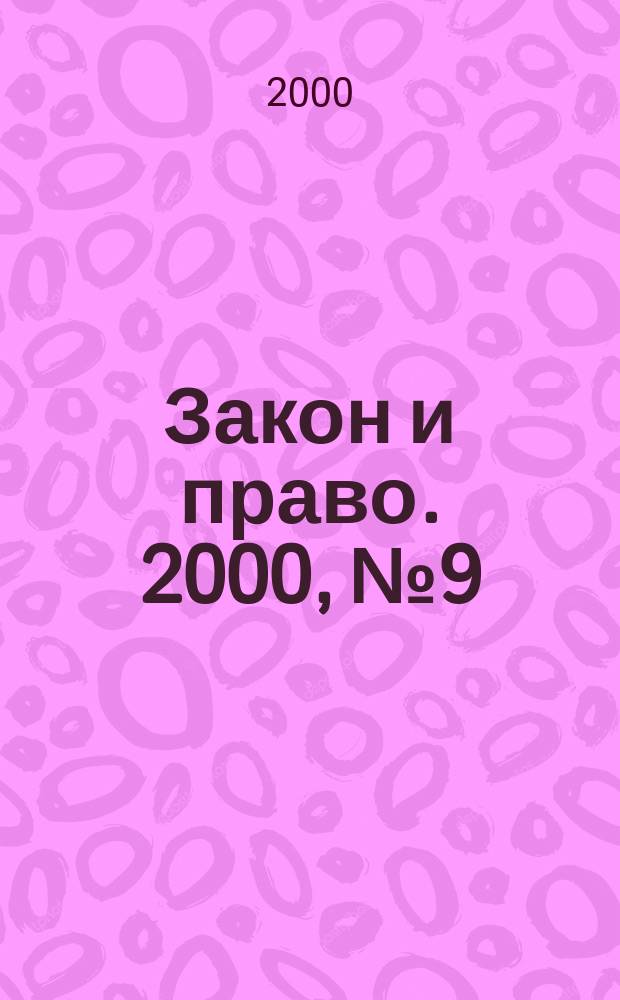 Закон и право. 2000, №9