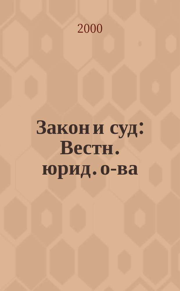Закон и суд : Вестн. юрид. о-ва (Рига, 1929-1938). Т.2 : №17-20 (1931), 1/2(21/22)-10(30) (1932)