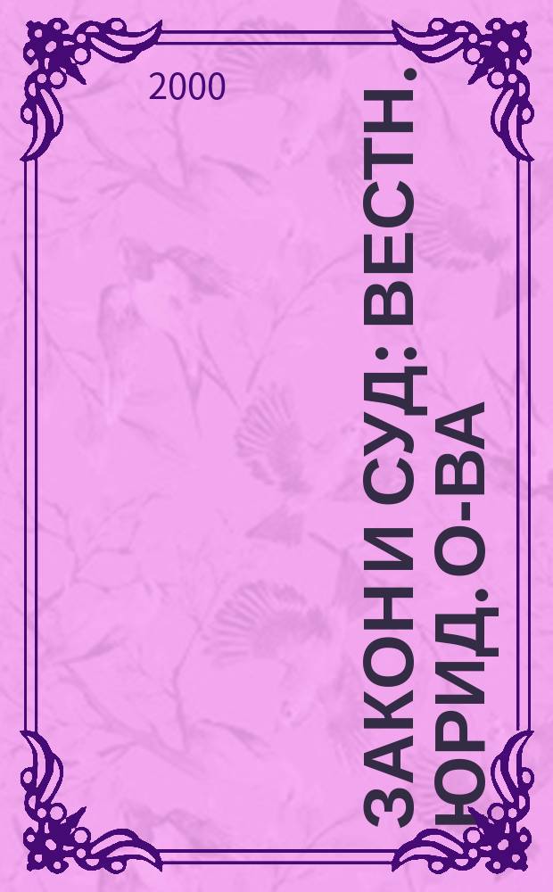 Закон и суд : Вестн. юрид. о-ва (Рига, 1929-1938). Т.4 : 1934, №1(41) - 10(50)