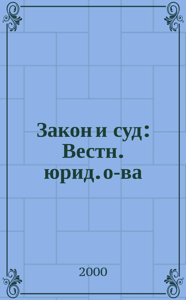 Закон и суд : Вестн. юрид. о-ва (Рига, 1929-1938). Т.6 : 1936, №1(61) - 10(70)