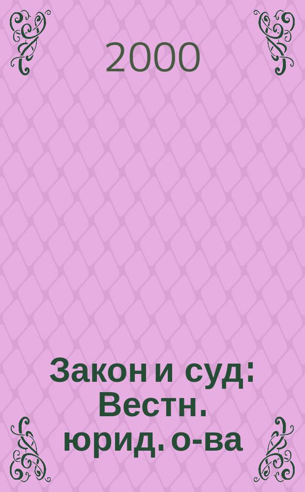 Закон и суд : Вестн. юрид. о-ва (Рига, 1929-1938). Т.7 : 1937, №1(71) - 10(80)