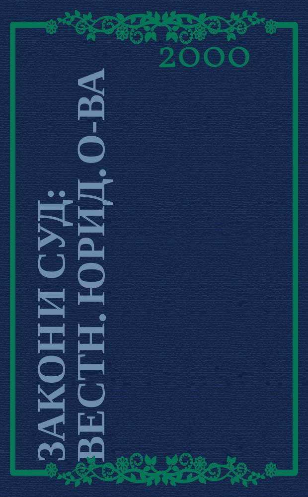 Закон и суд : Вестн. юрид. о-ва (Рига, 1929-1938). Т.8 : 1938, №1(81) - 10(90)