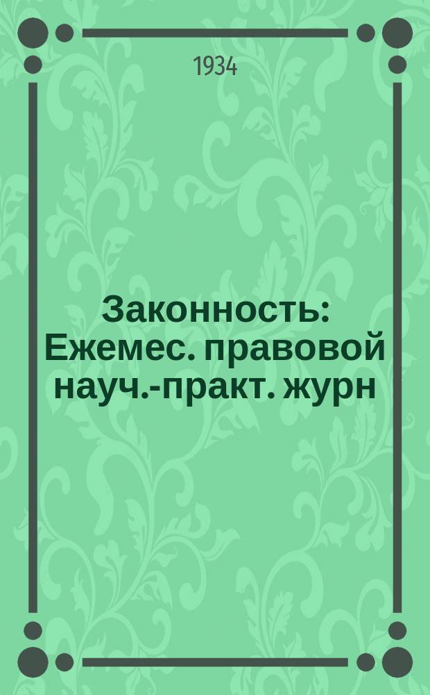 Законность : Ежемес. правовой науч.-практ. журн