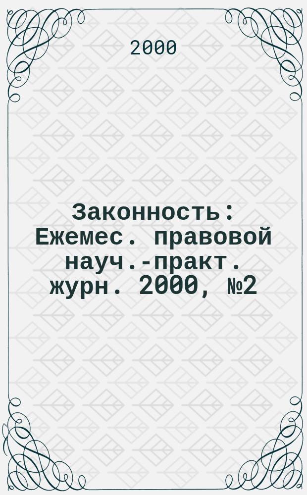 Законность : Ежемес. правовой науч.-практ. журн. 2000, №2(784)