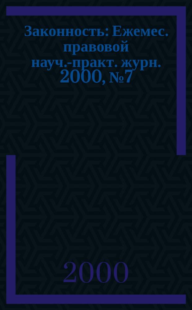 Законность : Ежемес. правовой науч.-практ. журн. 2000, №7(789)
