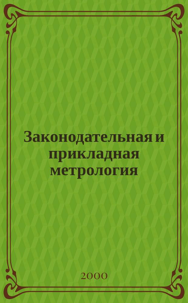 Законодательная и прикладная метрология : Науч.-техн. журн. 2000, №6