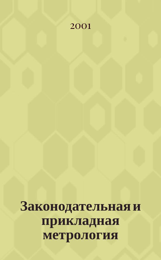 Законодательная и прикладная метрология : Науч.-техн. журн. 2001, №2