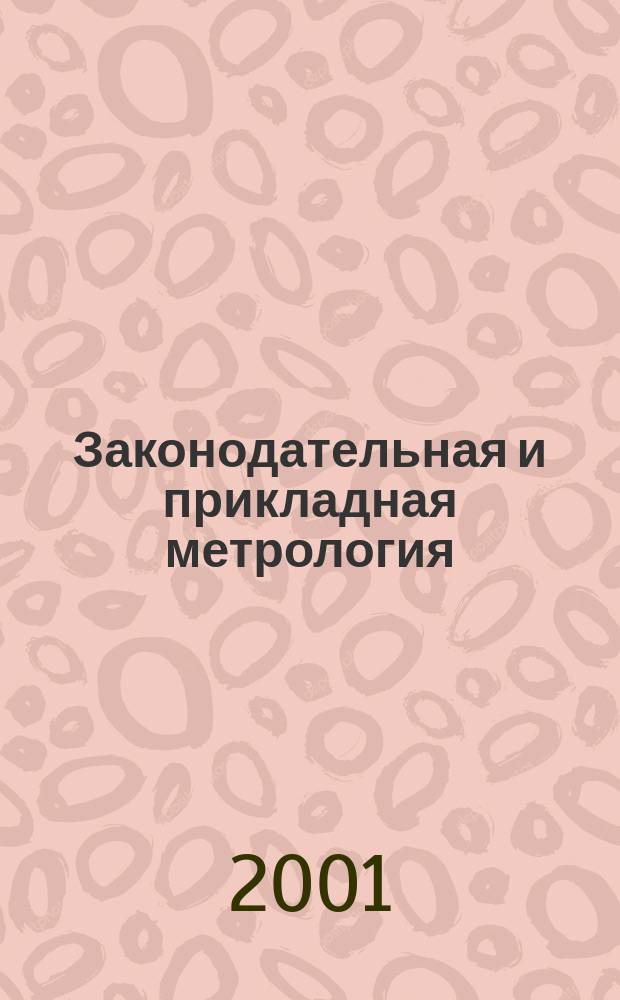 Законодательная и прикладная метрология : Науч.-техн. журн. 2001, №4