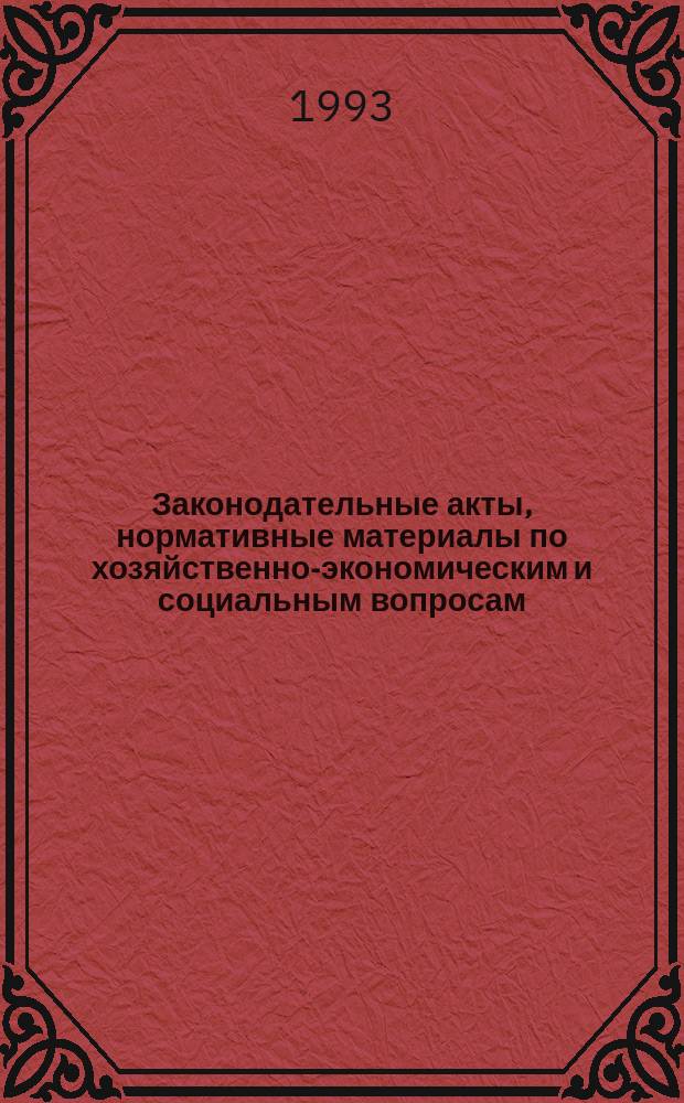 Законодательные акты, нормативные материалы по хозяйственно-экономическим и социальным вопросам : Законы Рос. Федерации, Постановления Верхов. Совета Рос. Федерации, Указы Президента России, Постановления Правительства РФ, нормат. акты М-в и ведомств Рос. Федерации, Законы и Постановления Республики Коми. Вып.3 : Год 1992-й