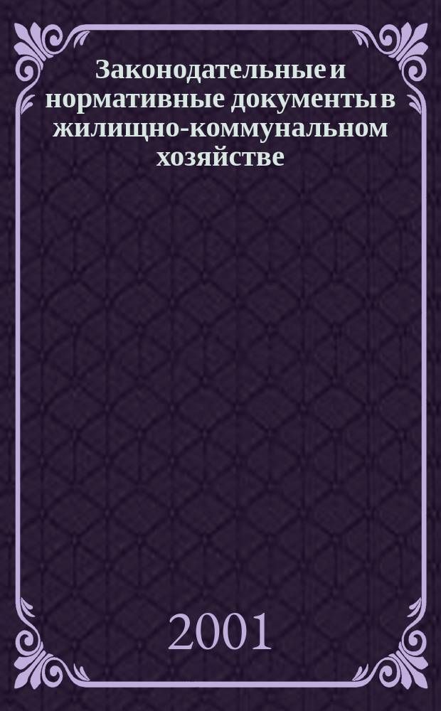 Законодательные и нормативные документы в жилищно-коммунальном хозяйстве : Информ. бюл. : Изд. для профессионалов