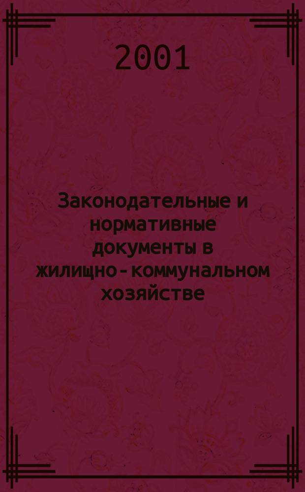 Законодательные и нормативные документы в жилищно-коммунальном хозяйстве : Информ. бюл. Изд. для профессионалов. 2001, 5(60)