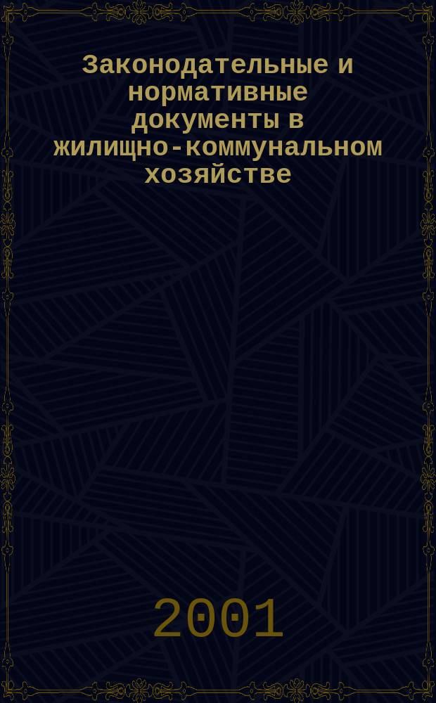 Законодательные и нормативные документы в жилищно-коммунальном хозяйстве : Информ. бюл. Изд. для профессионалов. 2001, 8(63)