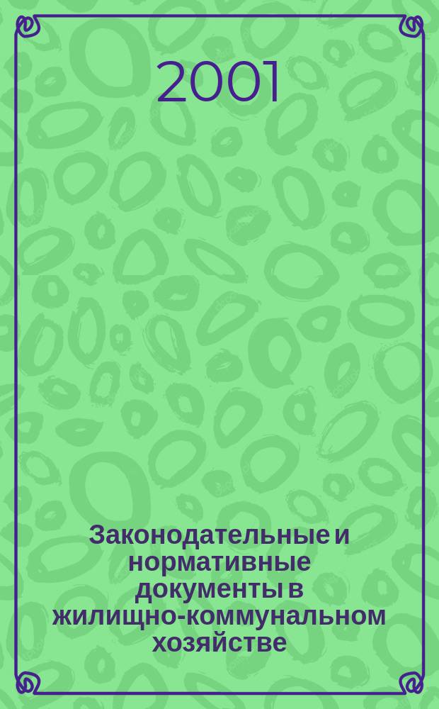 Законодательные и нормативные документы в жилищно-коммунальном хозяйстве : Информ. бюл. Изд. для профессионалов. 2001, 11(66)