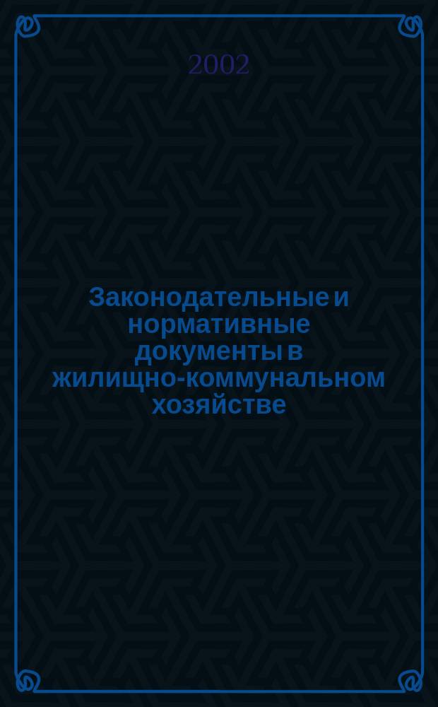 Законодательные и нормативные документы в жилищно-коммунальном хозяйстве : Информ. бюл. Изд. для профессионалов. 2002, 2(69)