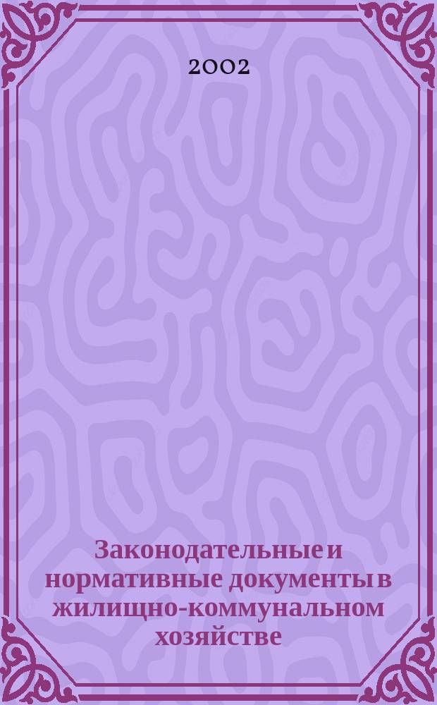 Законодательные и нормативные документы в жилищно-коммунальном хозяйстве : Информ. бюл. Изд. для профессионалов. 2002, 4(71)