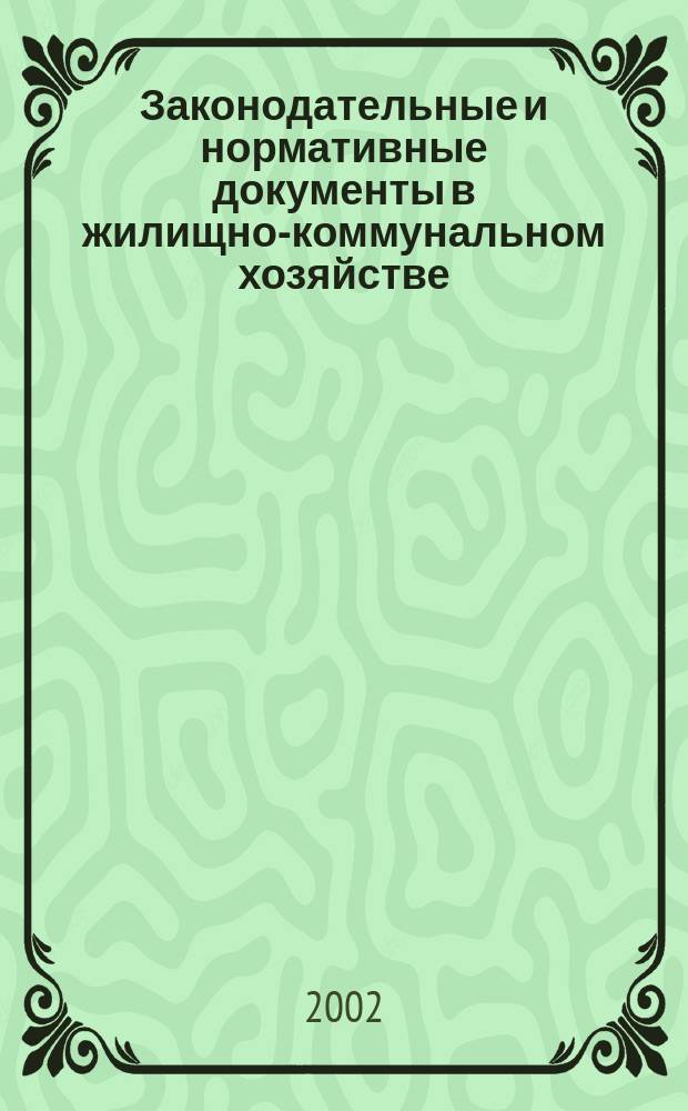 Законодательные и нормативные документы в жилищно-коммунальном хозяйстве : Информ. бюл. Изд. для профессионалов. 2002, 5(72)