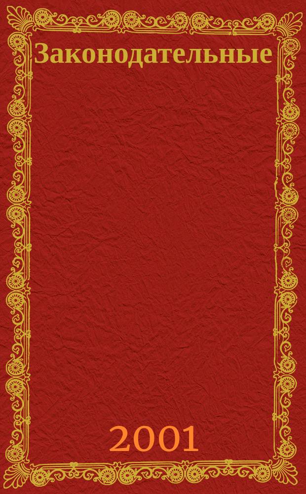 Законодательные (представительные) органы власти субъектов Российской Федерации : Практика. Мнения. Пробл. Информ.-аналит. бюл. 2001, Вып.1(19)