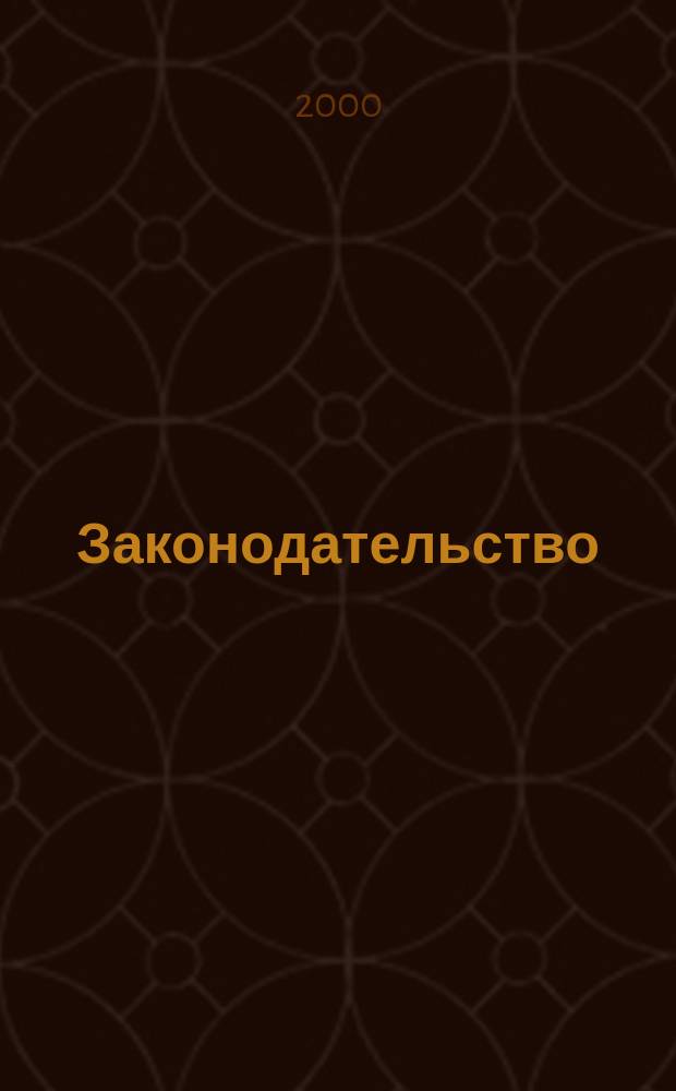 Законодательство : Практ. журн. для юристов. 2000, №1