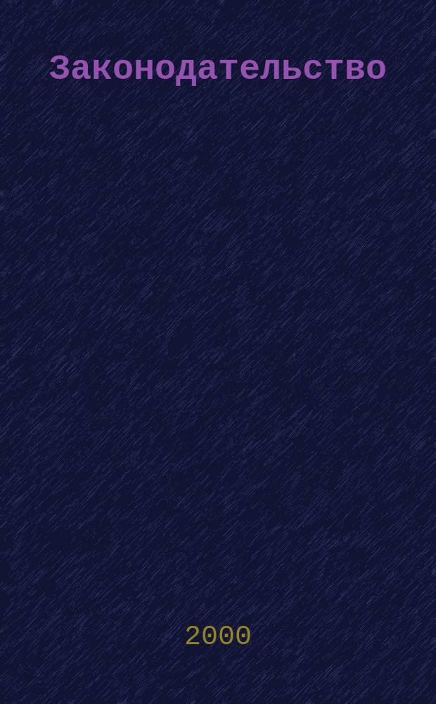 Законодательство : Практ. журн. для юристов. 2000, №10