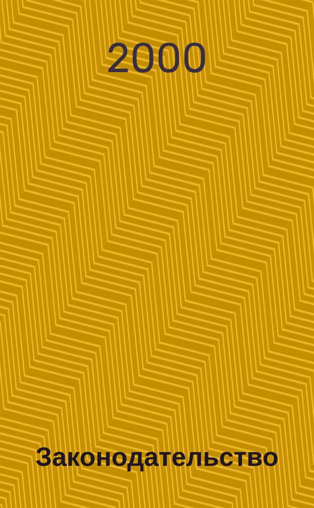 Законодательство : Практ. журн. для юристов. 2000, №12