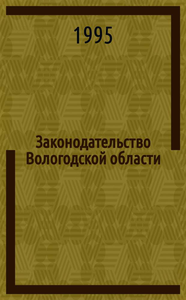 Законодательство Вологодской области : Сб. Офиц. изд. Законодат. собр. Вологод. обл. №2 : (Устав Вологодской области)