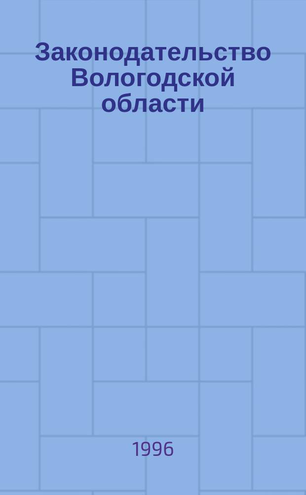 Законодательство Вологодской области : Сб. Офиц. изд. Законодат. собр. Вологод. обл. №3, разд.2 : (Постановления Законодательного собрания Вологодской области, принятые в 1994 году (II полугодие))
