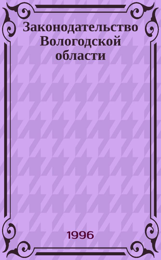 Законодательство Вологодской области : Сб. Офиц. изд. Законодат. собр. Вологод. обл. №5 : (О внесении изменений и дополнений в закон Вологодской области "О выборах в органы государственной власти и органы местного самоуправления области")