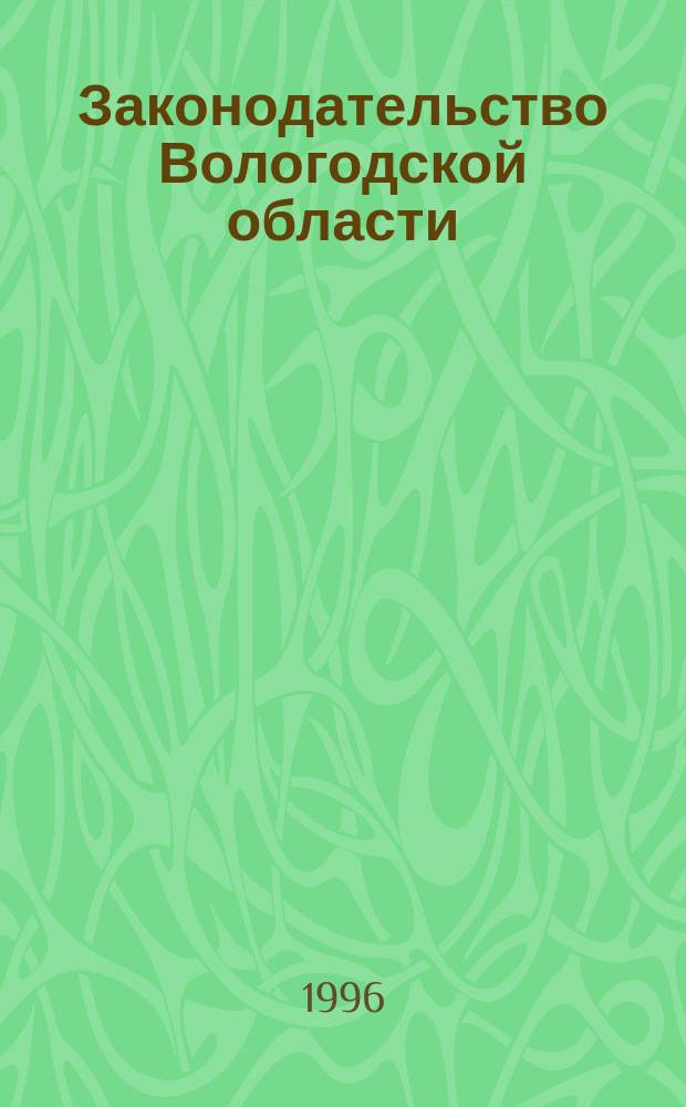 Законодательство Вологодской области : Сб. Офиц. изд. Законодат. собр. Вологод. обл. №6, разд.1 : (Законы Вологодской области, принятые в 1995 году (II полугодие))