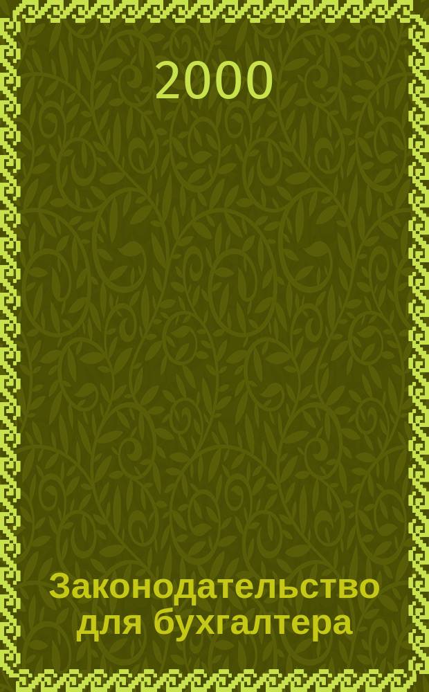 Законодательство для бухгалтера : Новые док. Коммент. Рекомендации Ежемес. прил. к журн. "Бух. вестн.". 2000, март