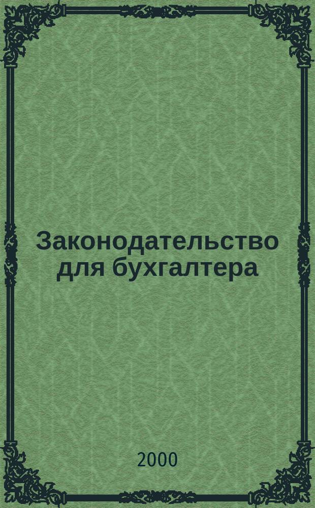 Законодательство для бухгалтера : Новые док. Коммент. Рекомендации Ежемес. прил. к журн. "Бух. вестн.". 2000, май