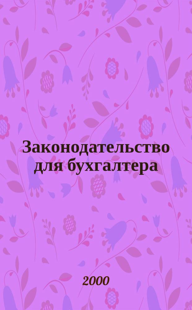 Законодательство для бухгалтера : Новые док. Коммент. Рекомендации Ежемес. прил. к журн. "Бух. вестн.". 2000, ноябрь