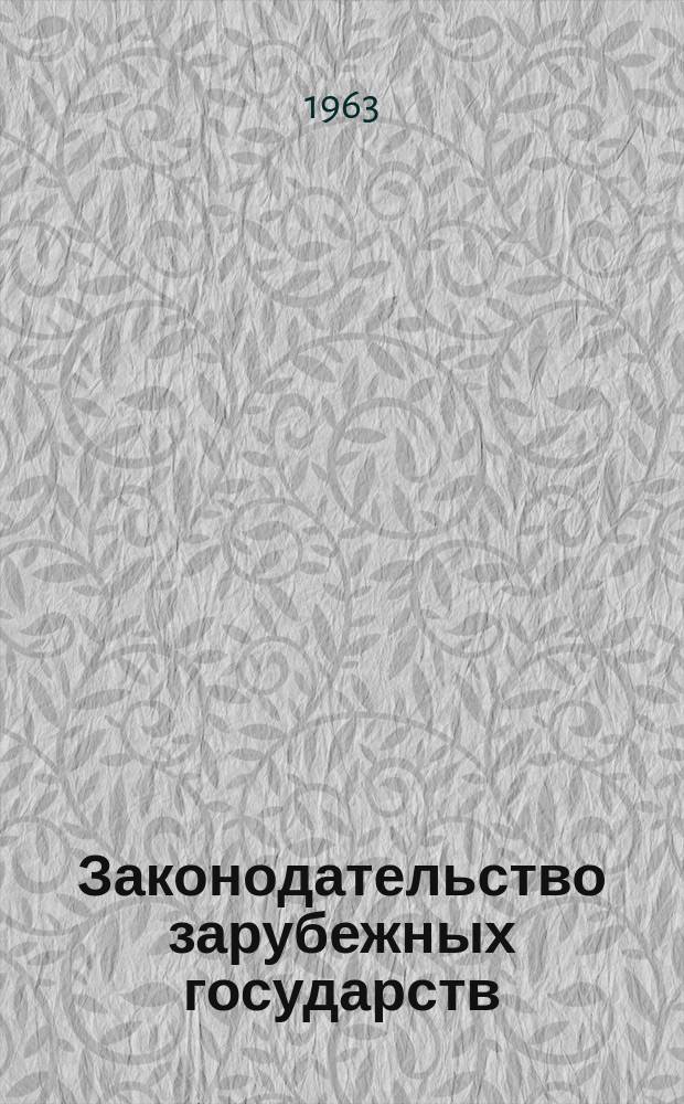 Законодательство зарубежных государств : Обзор. информ. Вып.1 : Конституция и развитие законодательства Алжирской Демократической и Народной Республики