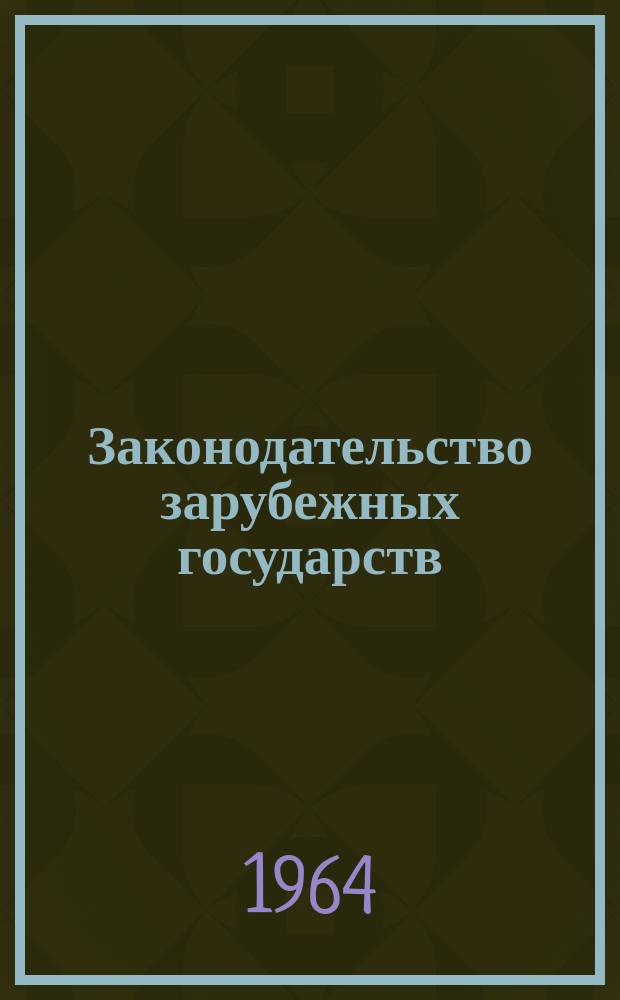 Законодательство зарубежных государств : Обзор. информ. Вып.5