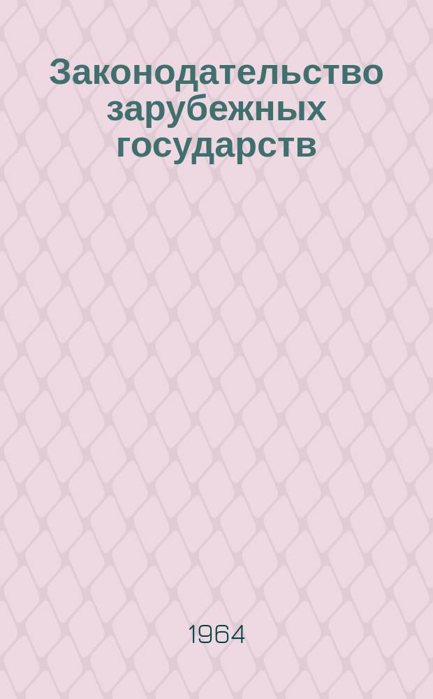 Законодательство зарубежных государств : Обзор. информ. Вып.6 : Практика систематизации законодательства в капиталистических государствах