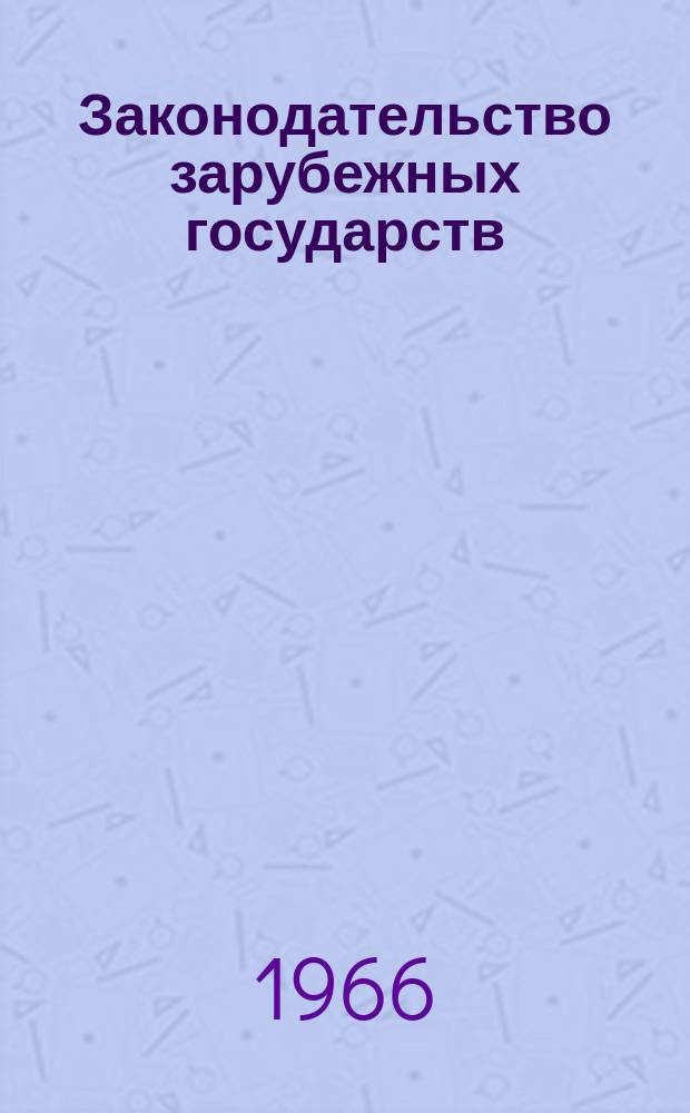 Законодательство зарубежных государств : Обзор. информ. Вып.18 : Организация управления юстицией в зарубежных государствах